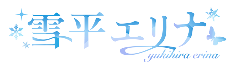 雪平エリナ